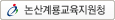논산계룡교육지원청