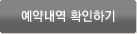 예약내역 확인하기