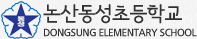 논산동성초등학교
