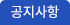 공지사항