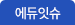 교육뉴스