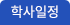 행사일정